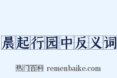 晨起行园中反义词是什么意思的图片